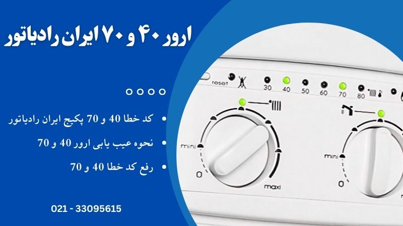 خطا ۴۰ و ۷۰ ایران رادیاتور